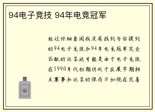 94电子竞技 94年电竞冠军