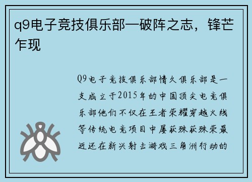 q9电子竞技俱乐部—破阵之志，锋芒乍现