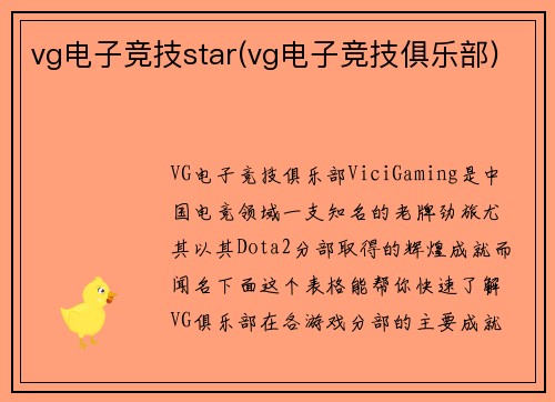 vg电子竞技star(vg电子竞技俱乐部)