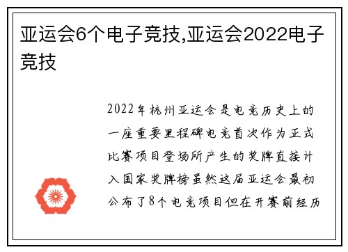 亚运会6个电子竞技,亚运会2022电子竞技