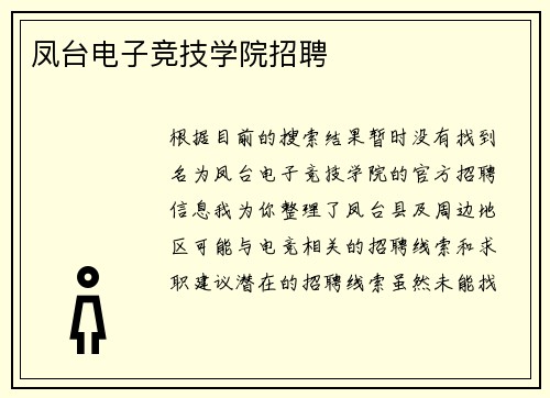 凤台电子竞技学院招聘