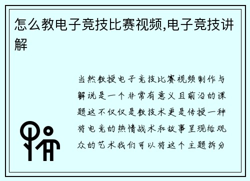 怎么教电子竞技比赛视频,电子竞技讲解