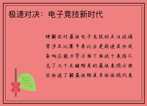 极速对决：电子竞技新时代