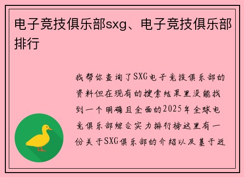 电子竞技俱乐部sxg、电子竞技俱乐部排行